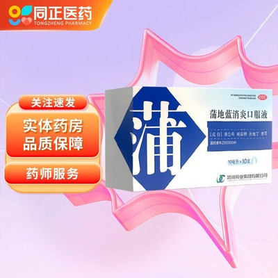 【济川药业】蒲地蓝消炎口服液10ml*10支/盒