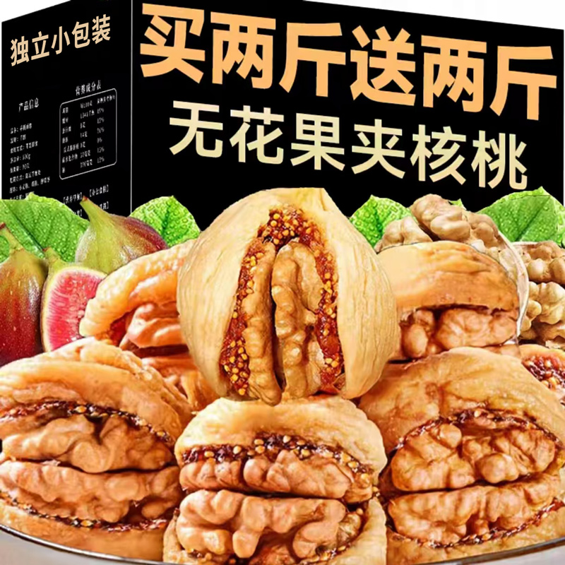 五花果干夾核桃仁果干果脯