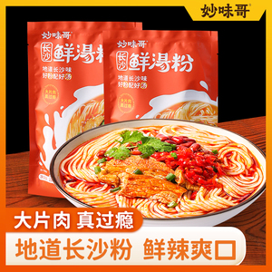 妙味哥长沙鲜汤粉220g可煮袋装香辣米粉方便速食夜宵特产ZJC