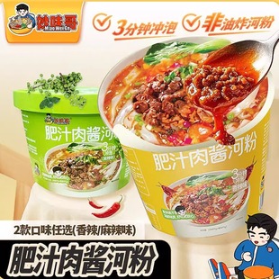 妙味哥肥汁肉酱河粉非油炸米粉免煮冲泡面桶装米线速食品方便宿舍