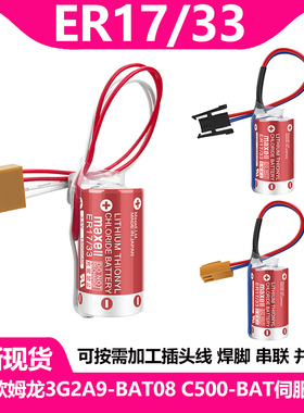 全新ER17/33 3.6V适用欧姆龙3G2A9-BAT08 C500-BAT08 PLC锂电池