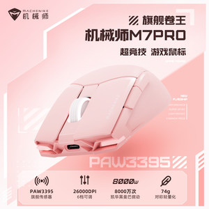 机械师M7Pro PAW 3395鼠标有线无线双模鼠标RGB灯效轻量化设计