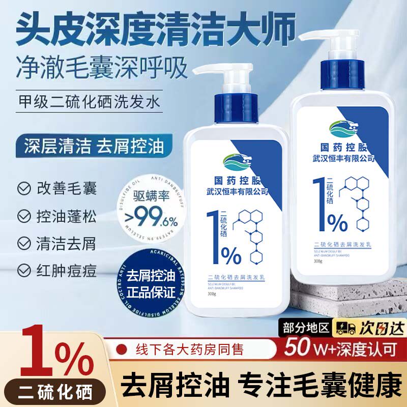 国药控股二硫化硒洗发水去屑控油洗发露蓬松毛囊头痘清洁洗头膏