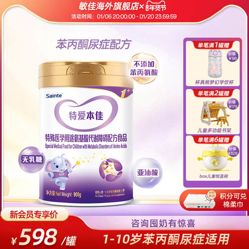 特爱本佳苯丙酮尿症PKU儿童幼儿特配营养奶粉圣元优博1-10岁900g