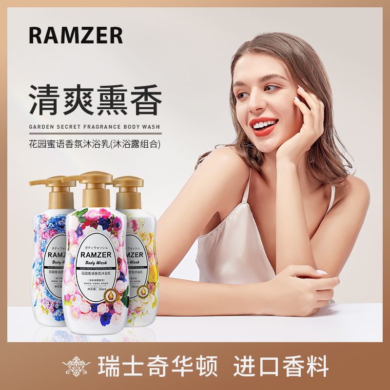【拍3件】Ramzer/兰诗哲花园蜜语香氛沐浴乳保湿滋润补水沐浴露A