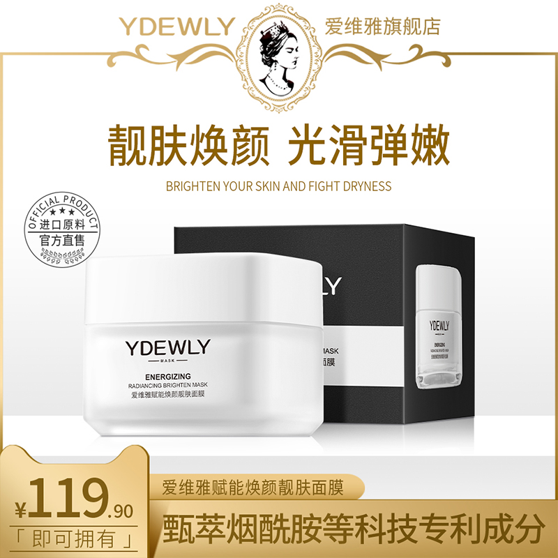 YDEWLY 爱维雅补水保湿提亮肤色赋能焕颜靓肤面膜B