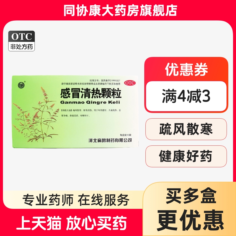【扁鹊】感冒清热颗粒12g*10袋/盒