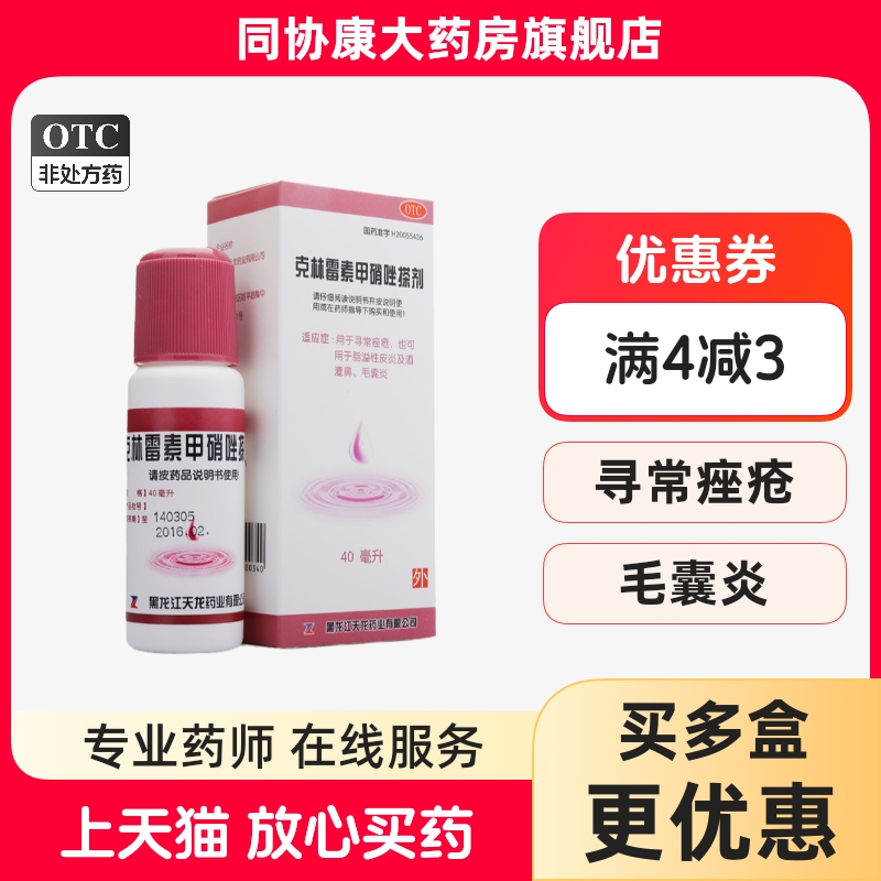天龙 克林霉素甲硝唑搽剂 40ml*1瓶/盒 寻常痤疮脂溢性皮炎酒渣鼻