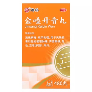 碑林 金嗓开音丸 480丸*1瓶/盒