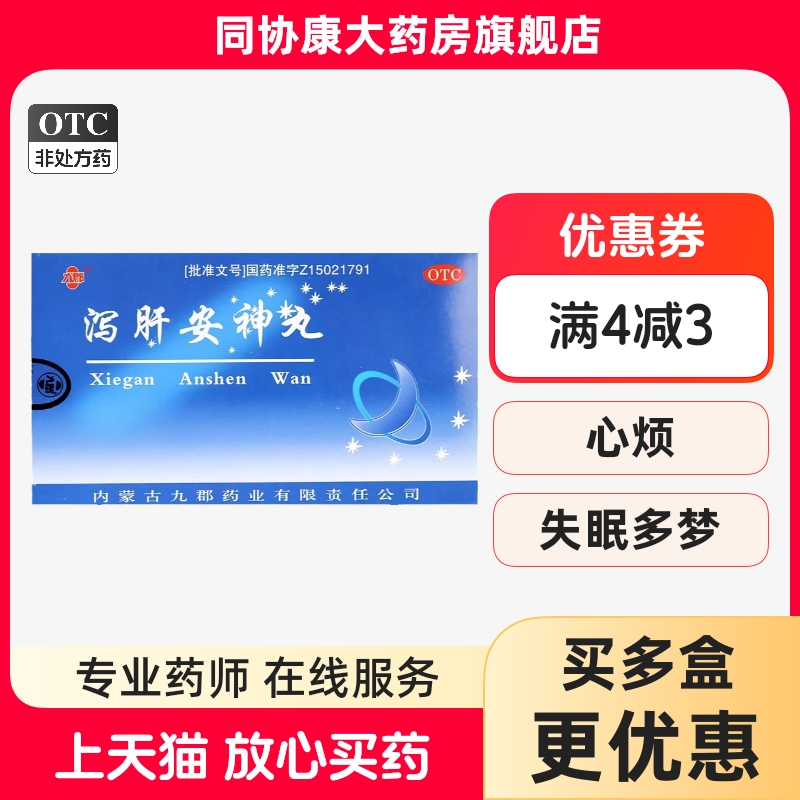 【九郡】泻肝安神丸60mg*100丸*10袋/盒