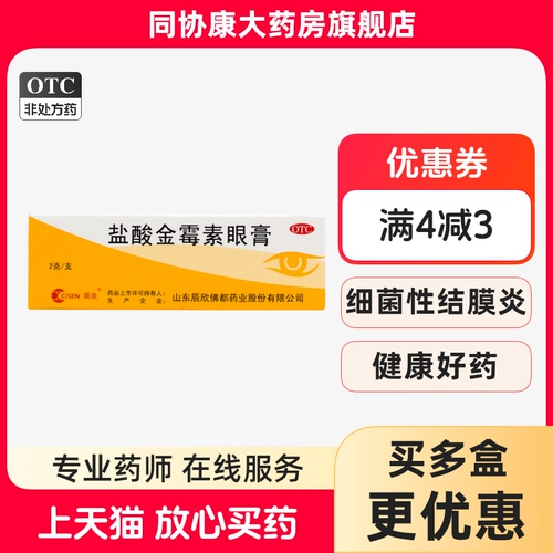 CISEN/辰欣 Калмицин гидрохлорид глаз мазь 2G*1 ПК/бактериальный конъюнктивит