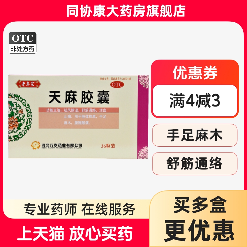 【老专家】天麻胶囊250mg*36粒/盒