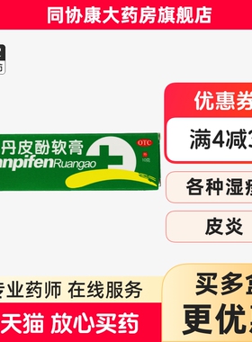 舒笑 丹皮酚软膏10g抗过敏药消炎止痒湿疹皮炎过敏性鼻炎皮肤瘙痒