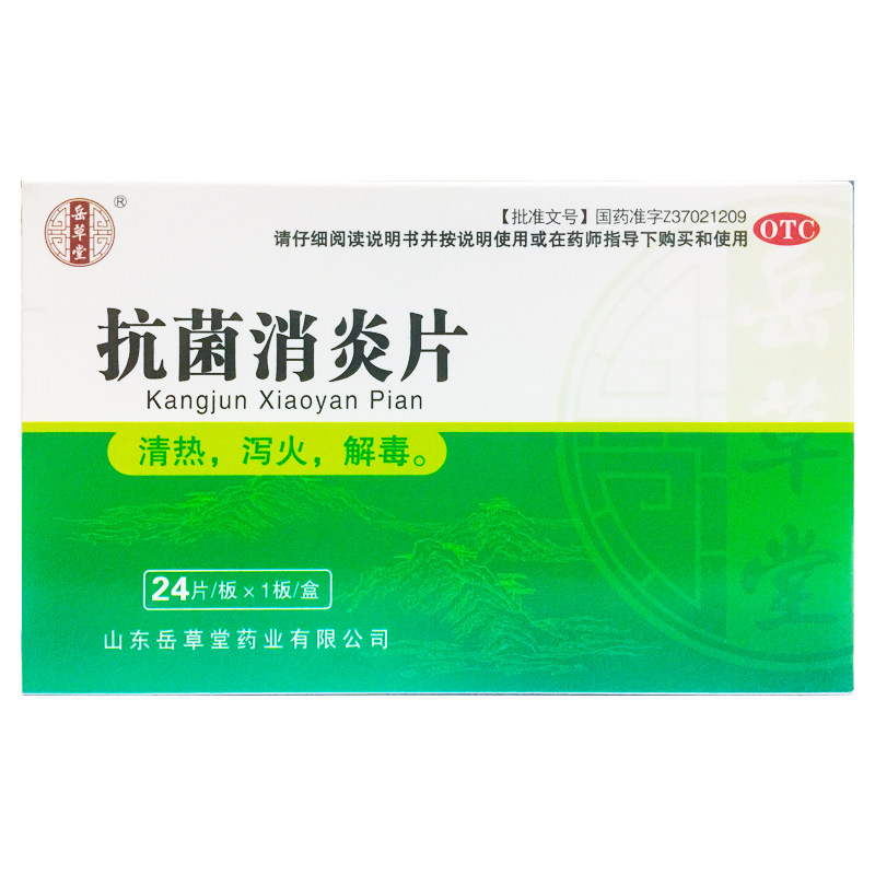 【岳草堂】抗菌消炎片0.5g*24片/盒图片