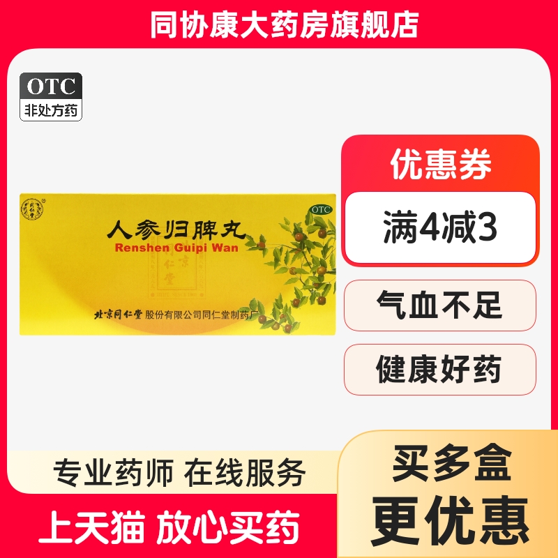 【同仁堂】人参归脾丸9g*10丸/盒