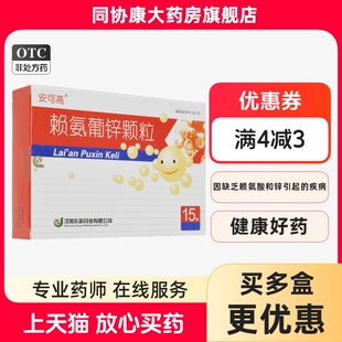 青少年因缺乏赖氨酸和锌正品 安可高 盒 15袋 保证 赖氨葡锌颗粒