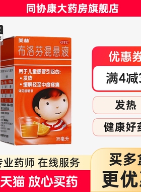 美林 布洛芬混悬液 30ml:0.6g*35ml*1瓶/盒 缓解儿童轻至中度疼痛