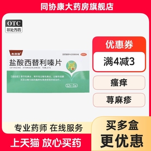 希特瑞 盐酸西替利嗪片 10mg*12片/盒 季节性或常年性过敏性鼻炎