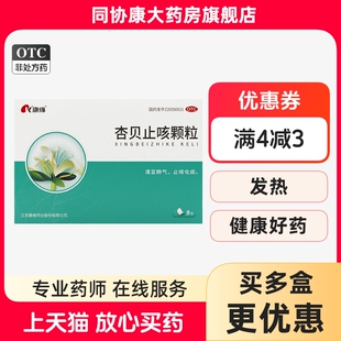 康缘 杏贝止咳颗粒 4g*9袋/盒 清宣肺气止咳化痰外感咳嗽表寒里热