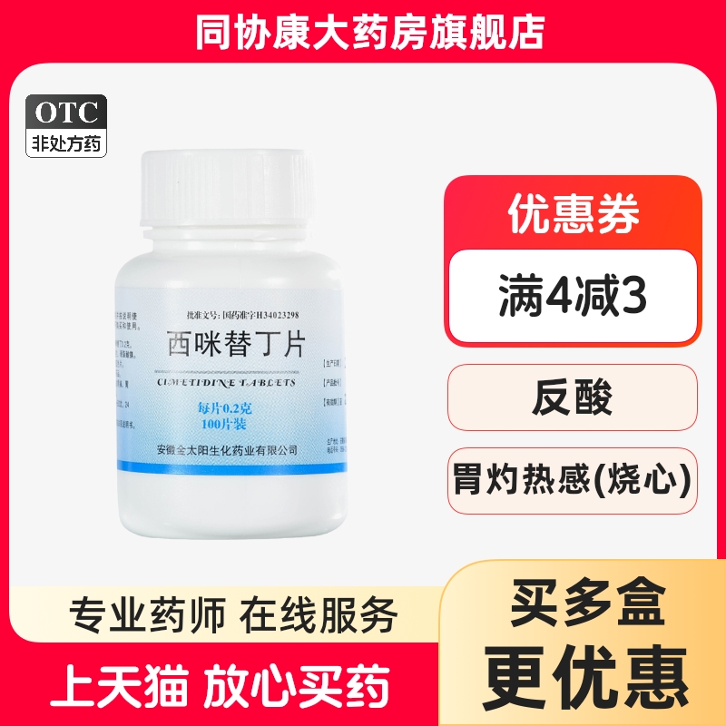 【强身】西咪替丁片0.2g*100片/盒