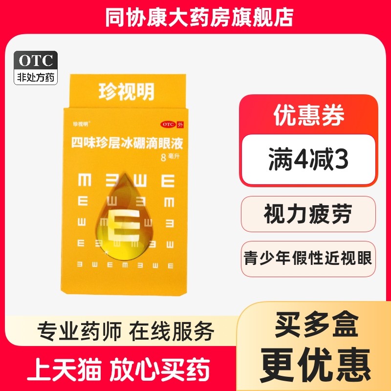 珍视明 四味珍层冰硼滴眼液 8ml*1瓶/盒,OTC药品/国际医药,眼,淘宝优惠券,粉丝福利购,淘宝优惠卷