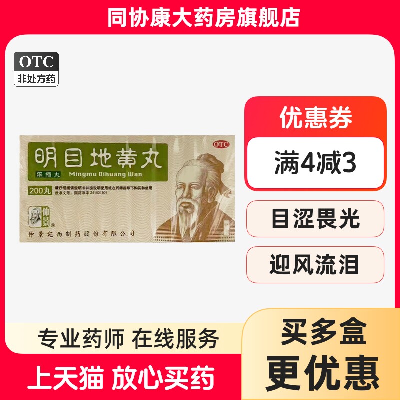 仲景 明目地黄丸(浓缩丸)200丸滋肾养肝肝肾阴虚视物模糊迎风kj