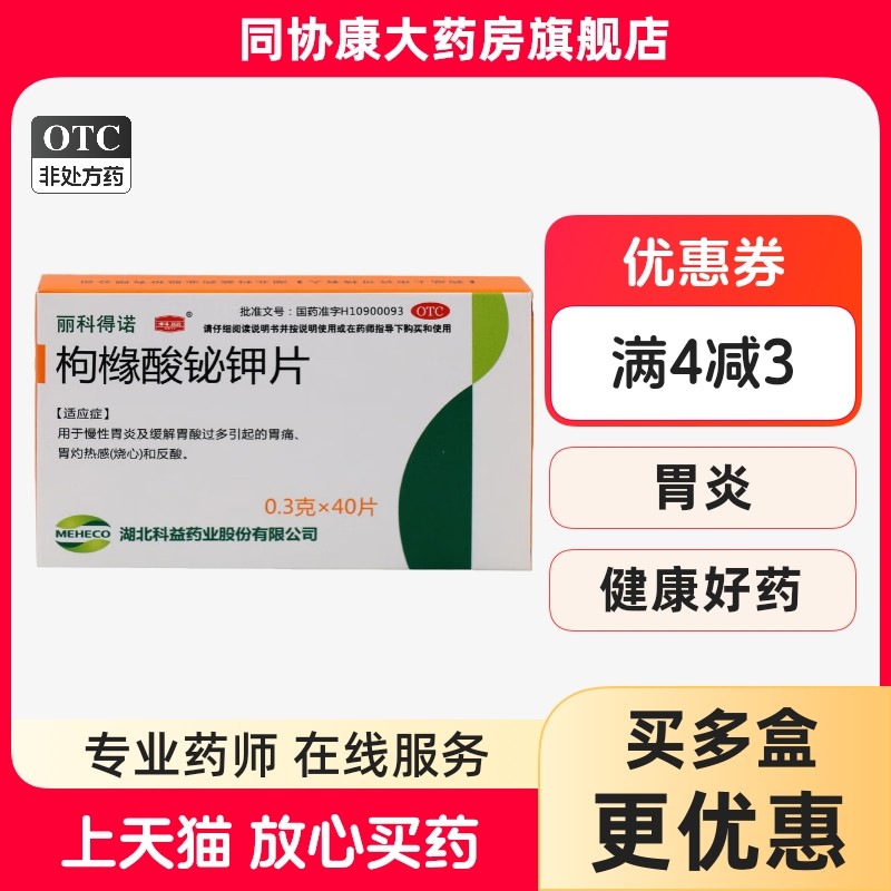 丽科得诺 枸橼酸铋钾片 0.3g*40片/盒 胃灼热感(烧心)和反酸