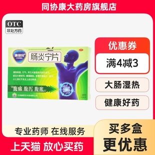 康恩贝 肠炎宁片 0.42g*24片/盒 清热利湿泄泻大便泄泻腹痛腹胀急