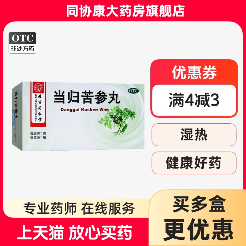 同仁堂 当归苦参丸 6g*6袋/盒 凉血祛湿头面生疮粉刺疙瘩湿疹刺痒
