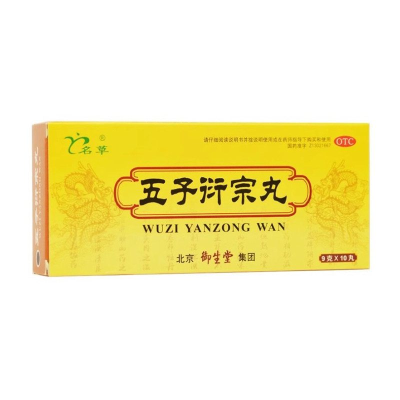 名草 五子衍宗丸 9g*10丸/盒 补肾益精肾虚精亏所致的阳痿不育