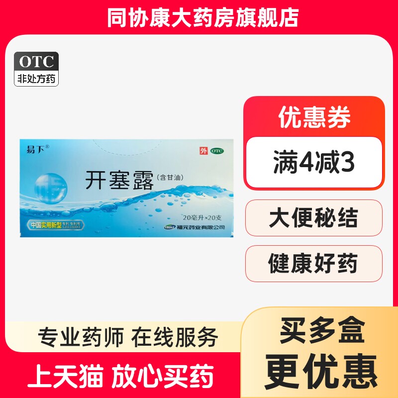 新和成 易下 开塞露 20ml*20支/盒 用于小儿及年老体弱者便秘