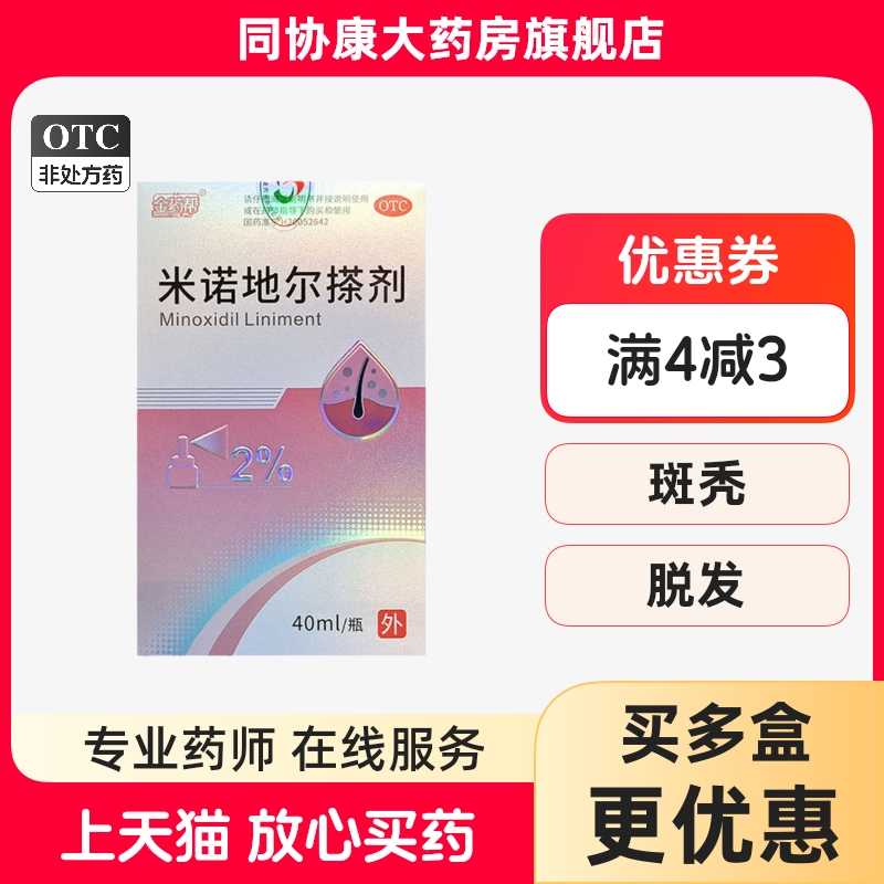 金药帮 米诺地尔搽剂 2%*40ml*1瓶/盒