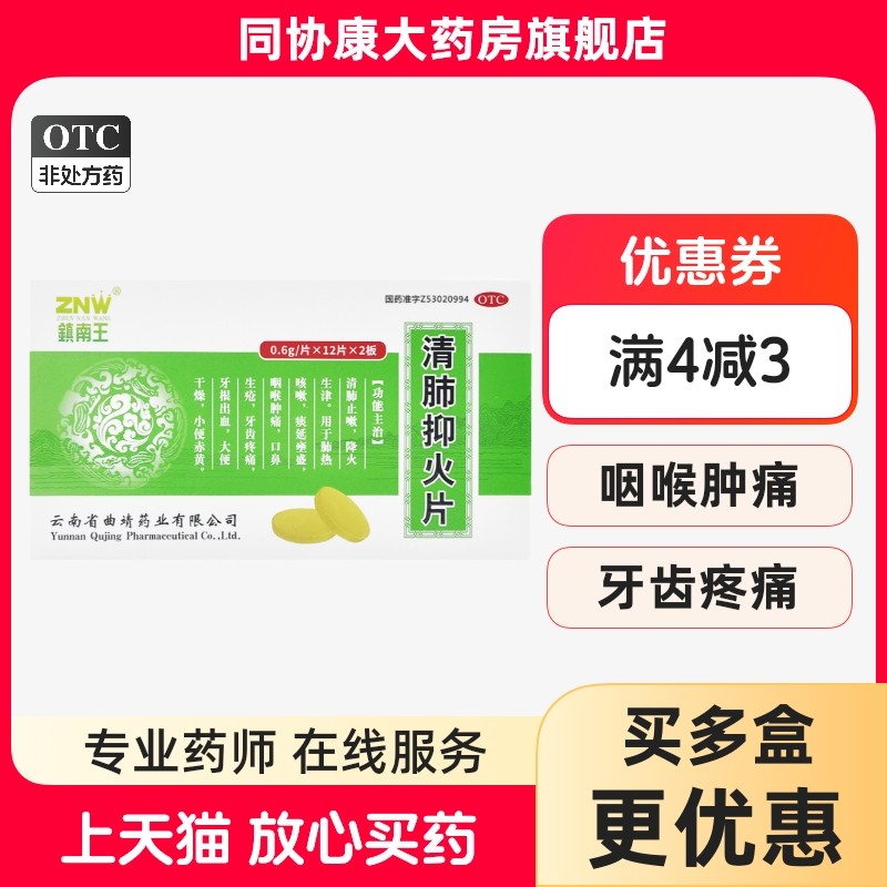 ZNW/镇南王 清肺抑火片0.6g*24片/盒 清肺止嗽降火生津肺热咳嗽,OTC药品/国际医药,感冒咳嗽,淘宝优惠券,粉丝福利购,淘宝优惠卷