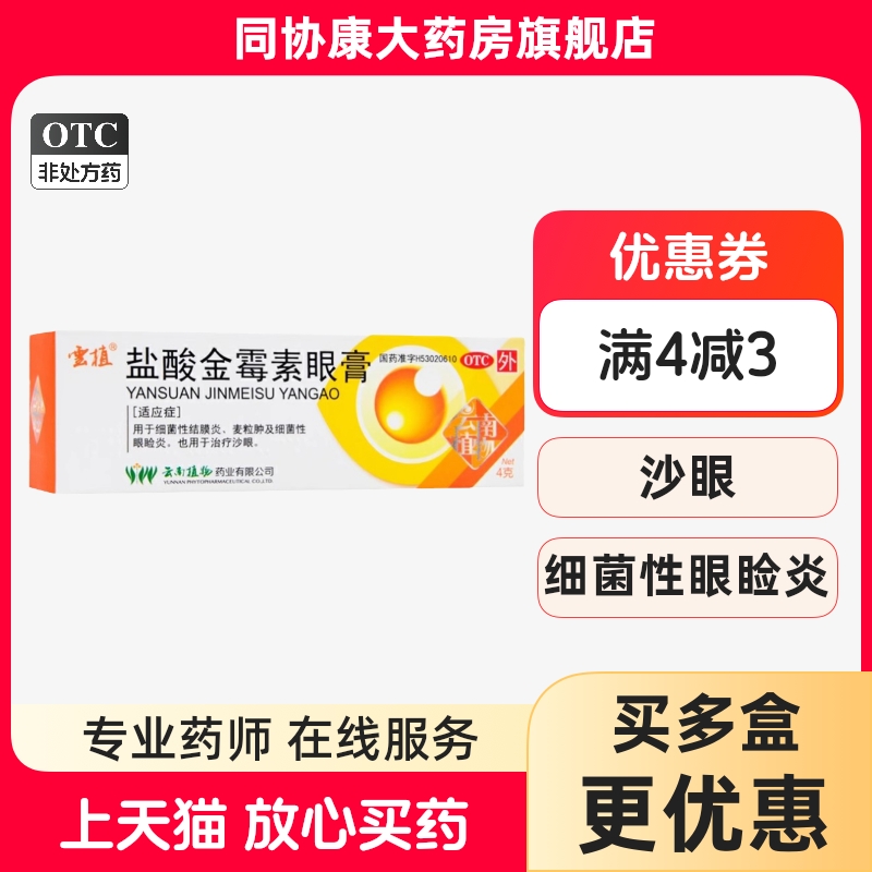 【云植】盐酸金霉素眼膏0.5%*4g*1支/盒