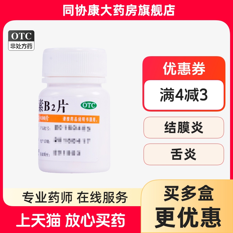 【维福佳】维生素B2片5mg*100片/盒