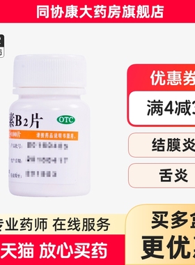 维福佳 维生素B2片5mg*100片/盒 用于预防和治疗维生素B缺乏