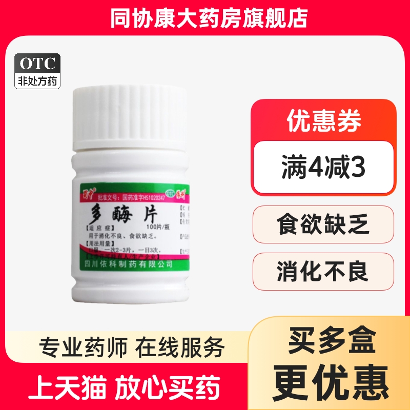 蜀中 多酶片 100片/瓶 消化不良