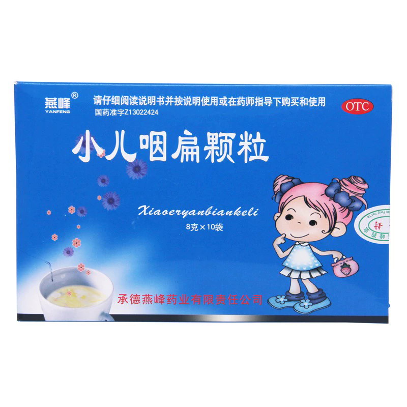 燕峰 小儿咽扁颗粒 8g*10袋/盒