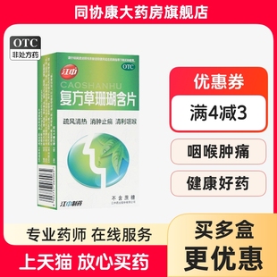疏风清热 江中 盒 24片 效期至2026年6月底 复方草珊瑚含片1.0g