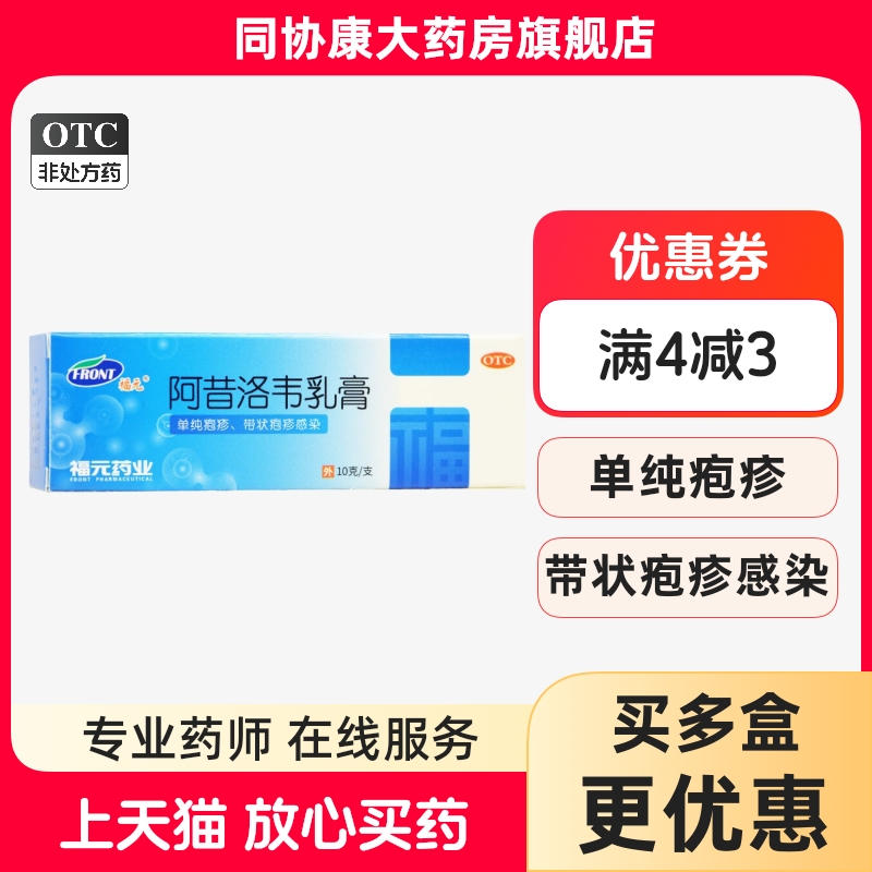 【福元】阿昔洛韦乳膏3%*10g*1支/盒