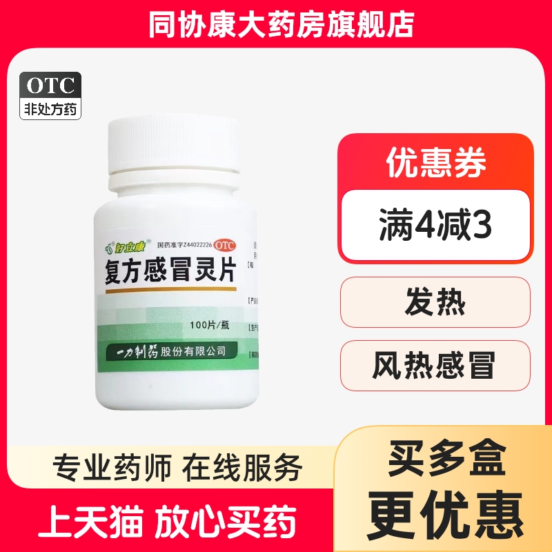一力 好立康 复方感冒灵片 0.23g*100片*1瓶/盒 风热感冒的发热