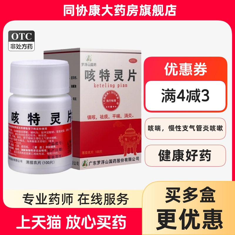 罗浮山 咳特灵片 100片/盒 镇咳祛痰平喘消炎咳喘及慢性支气管炎