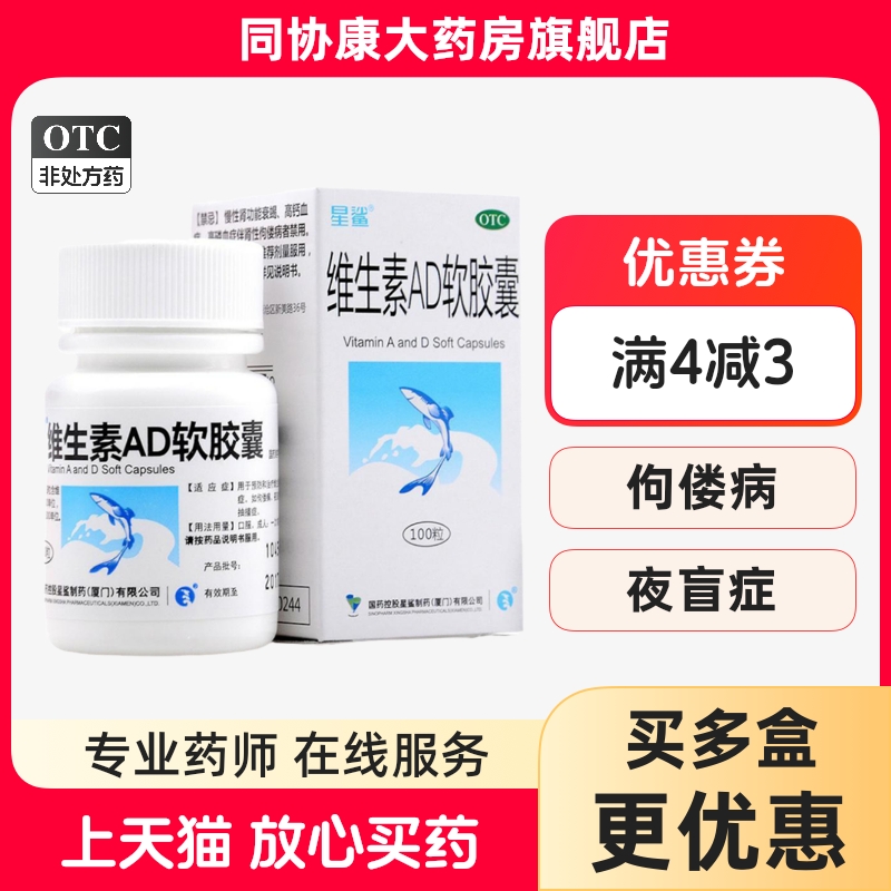【星鲨】维生素AD软胶囊300IU3000IU*100粒*1瓶/盒