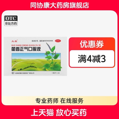 【太极】藿香正气口服液10ml*6支/盒