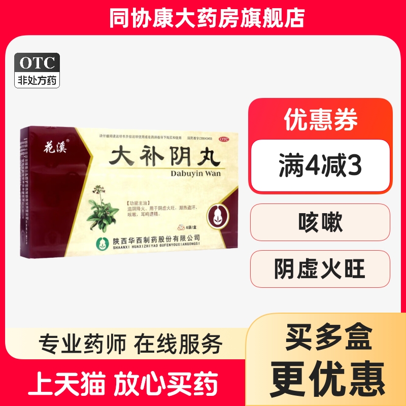 花溪 大补阴丸 6g*6袋/盒 滋阴降火