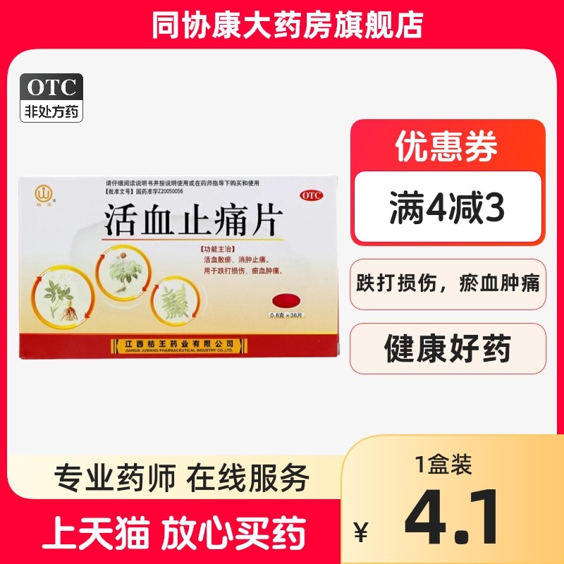 桔王 活血止痛片0.8g*36片/盒活血散瘀消肿止痛跌打损伤瘀血肿痛