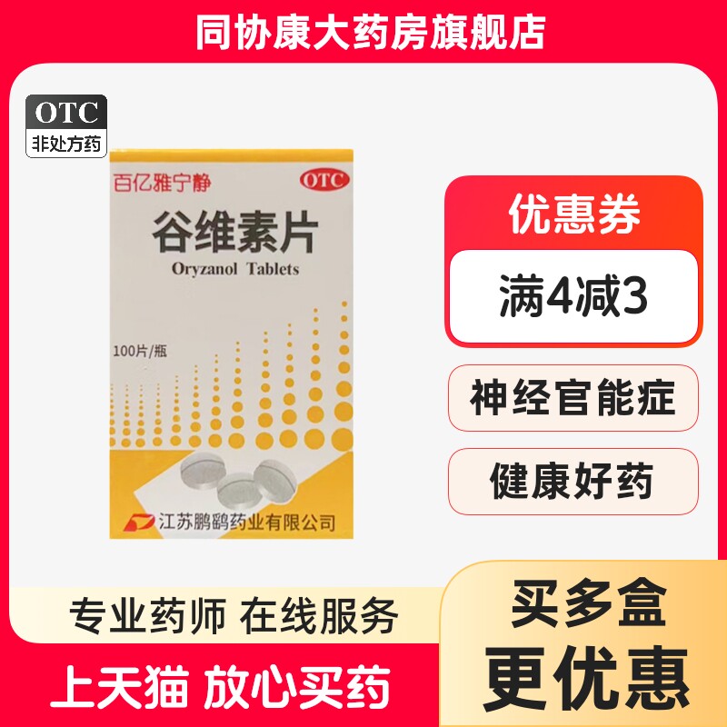 鹏鹞 百亿雅宁静 谷维素片 100片/瓶 更年期综合征的镇静助眠
