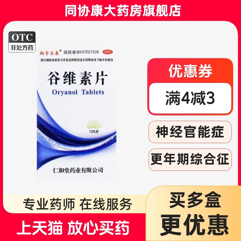 翔宇乐康 谷维素片 10mg*100片*1瓶/盒 更年期综合征的镇静助眠