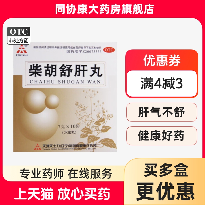 【天士力】柴胡舒肝丸7g*10袋/盒