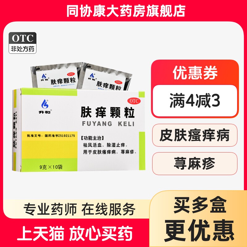 升和 肤痒颗粒 9g*10袋/盒